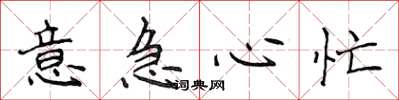 侯登峰意急心忙楷书怎么写