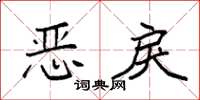 袁强恶戾楷书怎么写