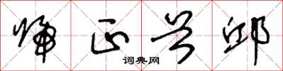 王冬龄归正首邱草书怎么写