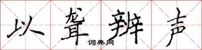 侯登峰以聋辨声楷书怎么写