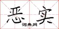 袁强恶实楷书怎么写