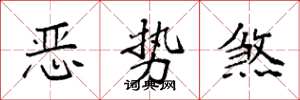 袁强恶势煞楷书怎么写