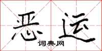 袁强恶运楷书怎么写