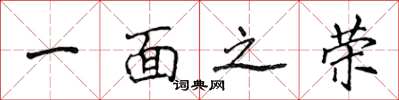 侯登峰一面之荣楷书怎么写