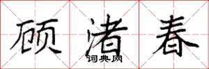 袁强顾渚春楷书怎么写