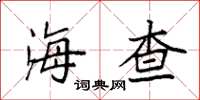 袁强海查楷书怎么写