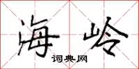 袁强海岭楷书怎么写