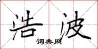 袁强浩波楷书怎么写