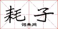 袁强耗子楷书怎么写