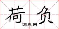 袁强荷负楷书怎么写