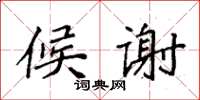 袁强候谢楷书怎么写