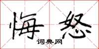袁强悔怒楷书怎么写