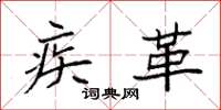 袁强疾革楷书怎么写
