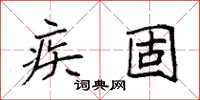 袁强疾固楷书怎么写