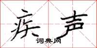 袁强疾声楷书怎么写