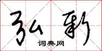 王冬龄弘新草书怎么写