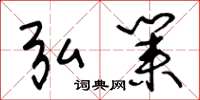 王冬龄弘业草书怎么写