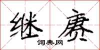 袁强继赓楷书怎么写