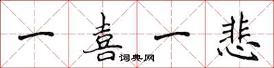 侯登峰一喜一悲楷书怎么写