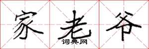 袁强家老爷楷书怎么写