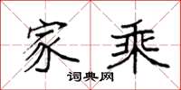 袁强家乘楷书怎么写