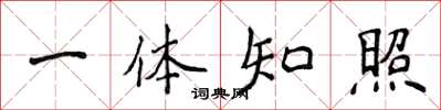 侯登峰一体知照楷书怎么写