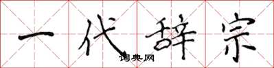 侯登峰一代辞宗楷书怎么写