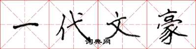 侯登峰一代文豪楷书怎么写