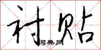 钱沛云衬贴行书怎么写