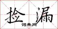 袁强捡漏楷书怎么写