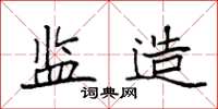 袁强监造楷书怎么写