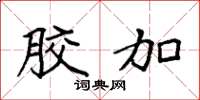 袁强胶加楷书怎么写