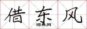 袁强借东风楷书怎么写