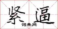 袁强紧逼楷书怎么写