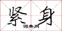 袁强紧身楷书怎么写