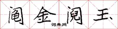 袁强阄金阋玉楷书怎么写