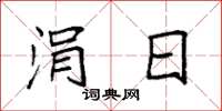 袁强涓日楷书怎么写