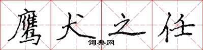 侯登峰鹰犬之任楷书怎么写