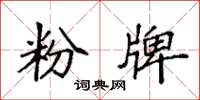 袁强粉牌楷书怎么写