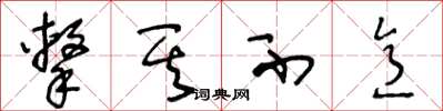 王冬龄击其不意草书怎么写