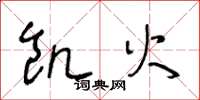 王冬龄饥火草书怎么写