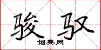 袁强骏驭楷书怎么写