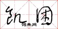 王冬龄饥困草书怎么写