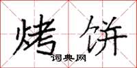 袁强烤饼楷书怎么写