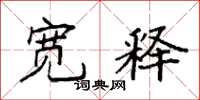 袁强宽释楷书怎么写