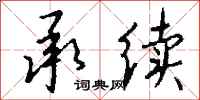 钱沛云承续行书怎么写