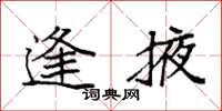 袁强逢掖楷书怎么写