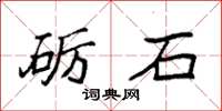 袁强砺石楷书怎么写