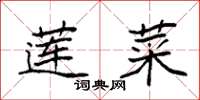 袁强莲菜楷书怎么写