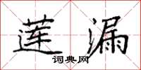 袁强莲漏楷书怎么写